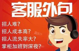 北京電話客服坐席外包流程，北京電話坐席外包步驟