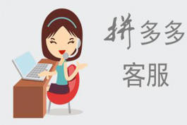 拼多多網(wǎng)店客服怎么做？應(yīng)具備哪些專業(yè)知識(shí)？